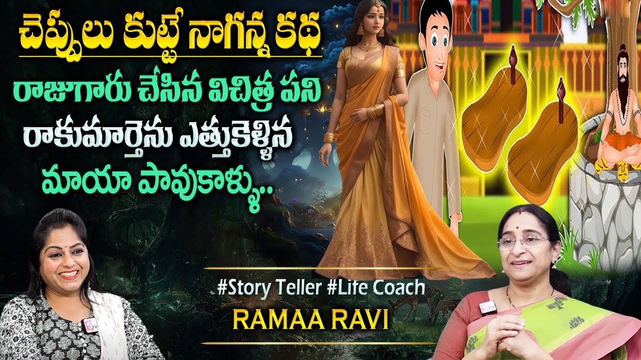 Ramaa Raavi Fun Story | 2024 Fun & Entertainment Story | Bedtime Stories | Latest Stories || SumanTv