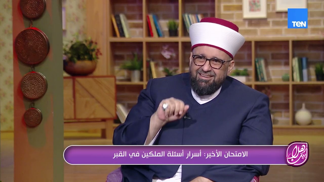 الامتحان الأخير.. تفاصيل مهمة هنعرفها من الدكتور طارق اللحام عن أسرار أسئلة الملكين في القبر