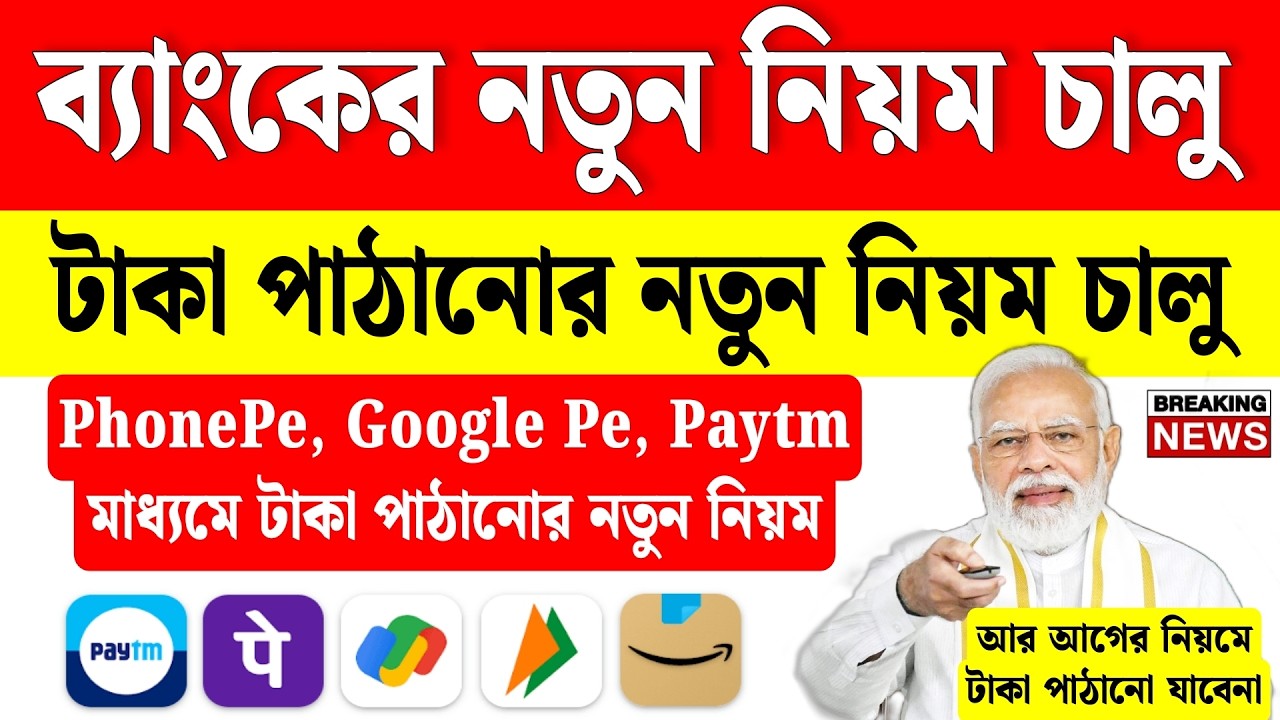 ব্যাংক থেকে টাকা পাঠানোর নতুন নিয়ম চালু, না জানলে বিপদে পড়বেন | upi transaction new rules 2026