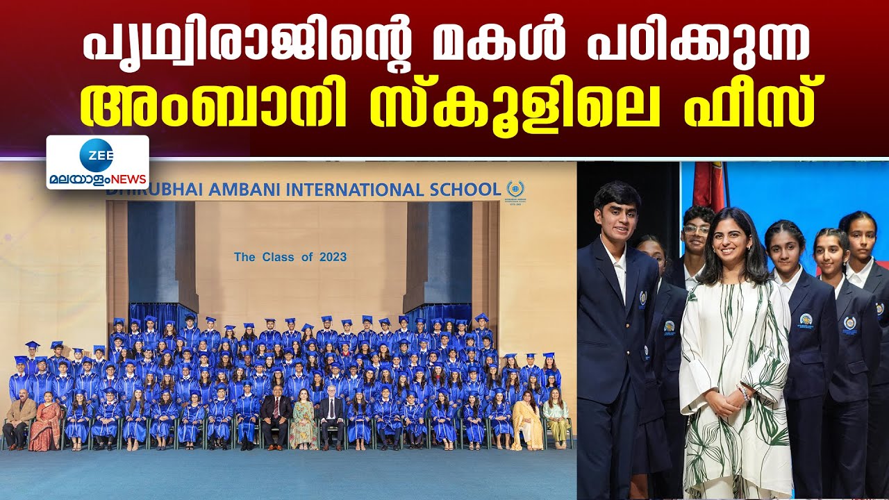 Dhirubhai Ambani School | പൃഥ്വിരാജിന്റെ മകൾ പഠിക്കുന്ന അംബാനി സ്കൂളിലെ ഫീസ്!