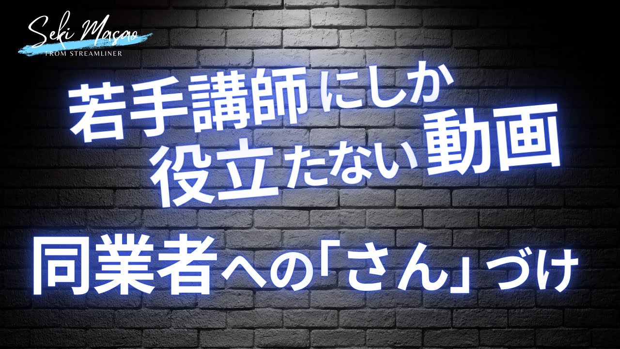 関 正生【大学受験／雑談】年寄りのたわごとですが、でも大切なこと　№09