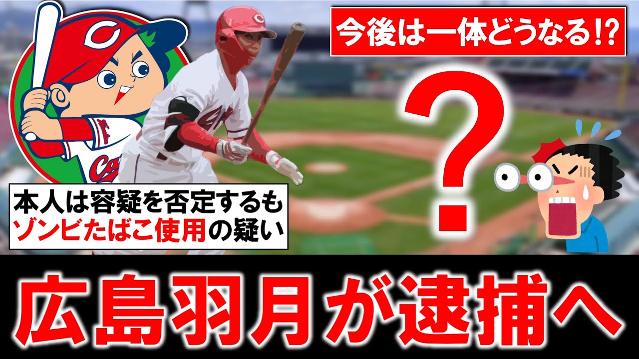 【野球界に激震...！？】広島カープ『羽月隆太郎』がゾンビたばこ使用で医薬品医療機器法違反の疑いで逮捕へ　本人は否認しているが今後球団の対応などは一体どうなる...！？