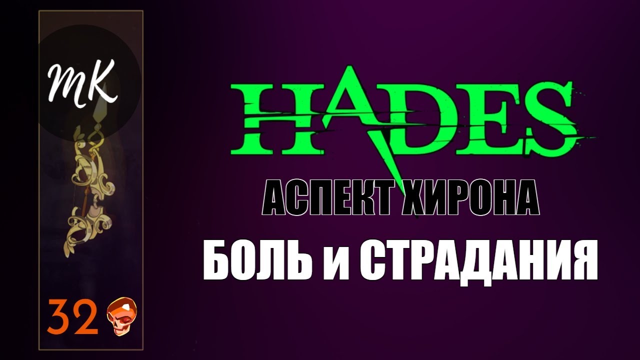 HADES: БОЛЬ и СТРАДАНИЯ на 32 черепах (АСПЕКТ ХИРОНА)