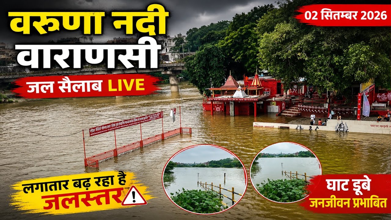 Varanasi flood 2026 ⛈️Varuna Nadi today update ||02/09/2026 Live 😱वरुणा नदी तट पर मकान डूबे 