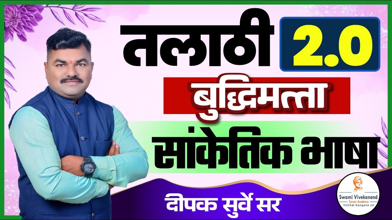 बुद्धिमत्ता : तलाठी 2.0 | सांकेतिक भाषा | Vkclass Deepak Sir