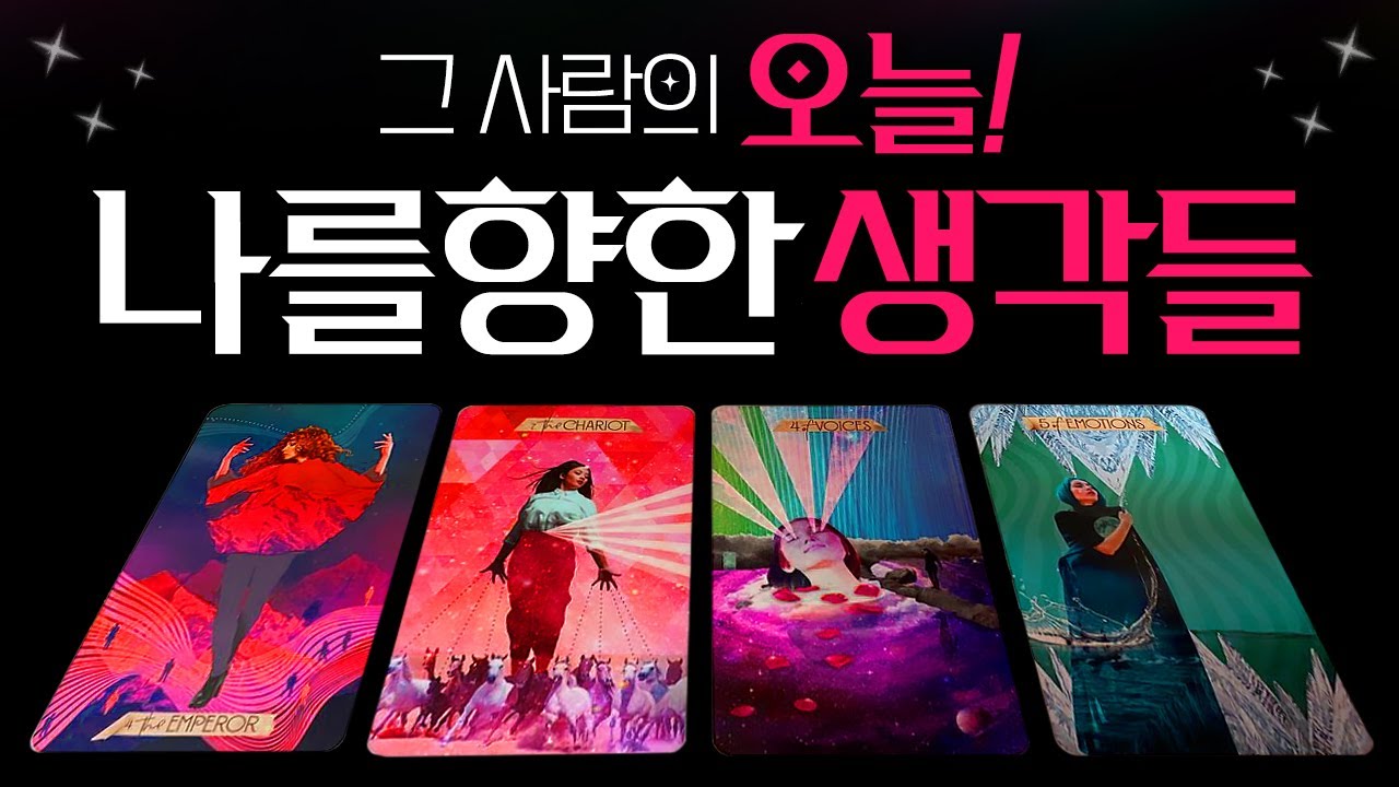[🌈타로] 그사람의 오늘! 나를 향한 생각들과 속마음 탈탈털기! 💗적중률 높은 상대방 속마음 타로(썸/짝사랑/커플/권태기/재회/끊기신분 등)★보는 시점 기준🔮