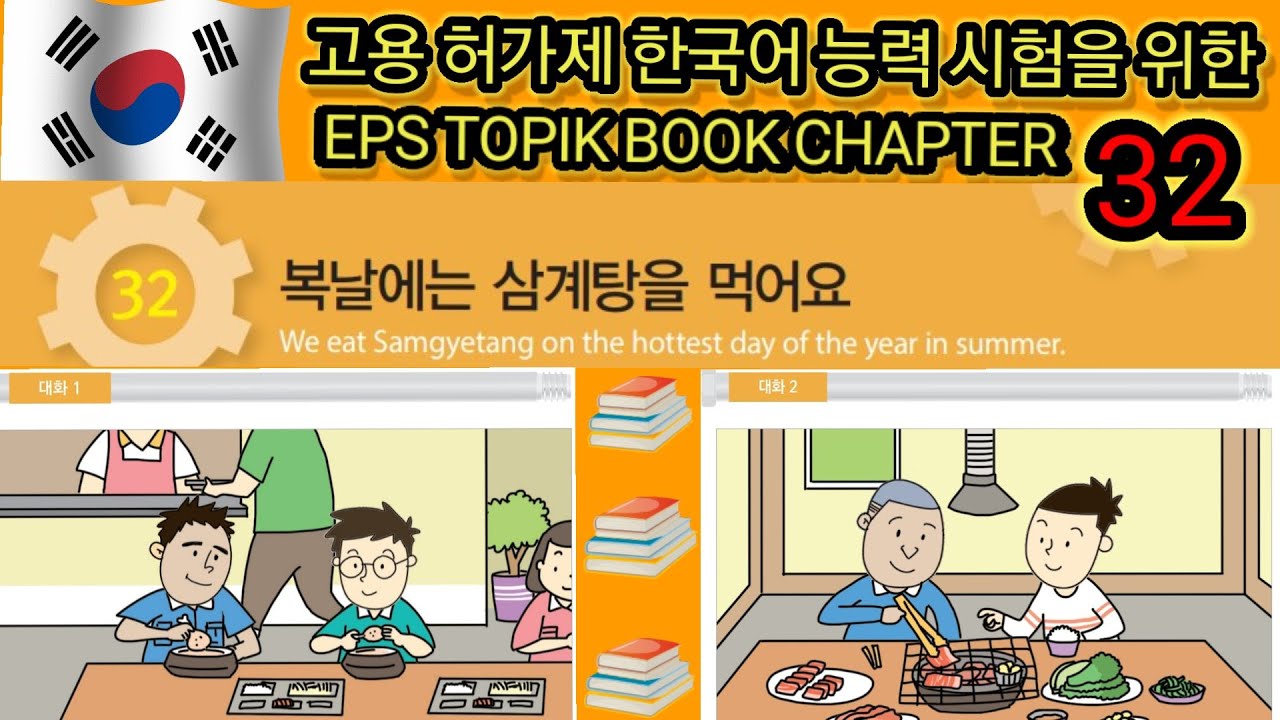 EPS-TOPIK BOOK LISTENING CHAPTER -32. 고용허가제 한국어능력시험을 위한.