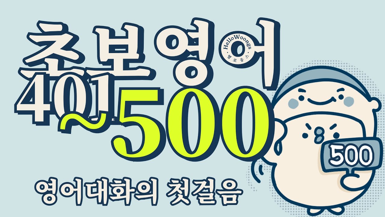 초보영어 401~500문장 Hi 다음엔? 영어대화의 첫걸음 영어로 말하기 시작! 쉬운영어,기초영어,왕초보영어