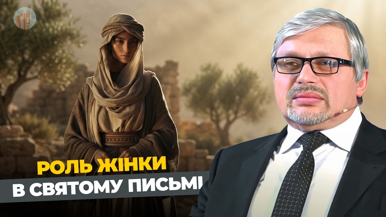 Роль жінки в Святому Письмі | Євген Ломійчук