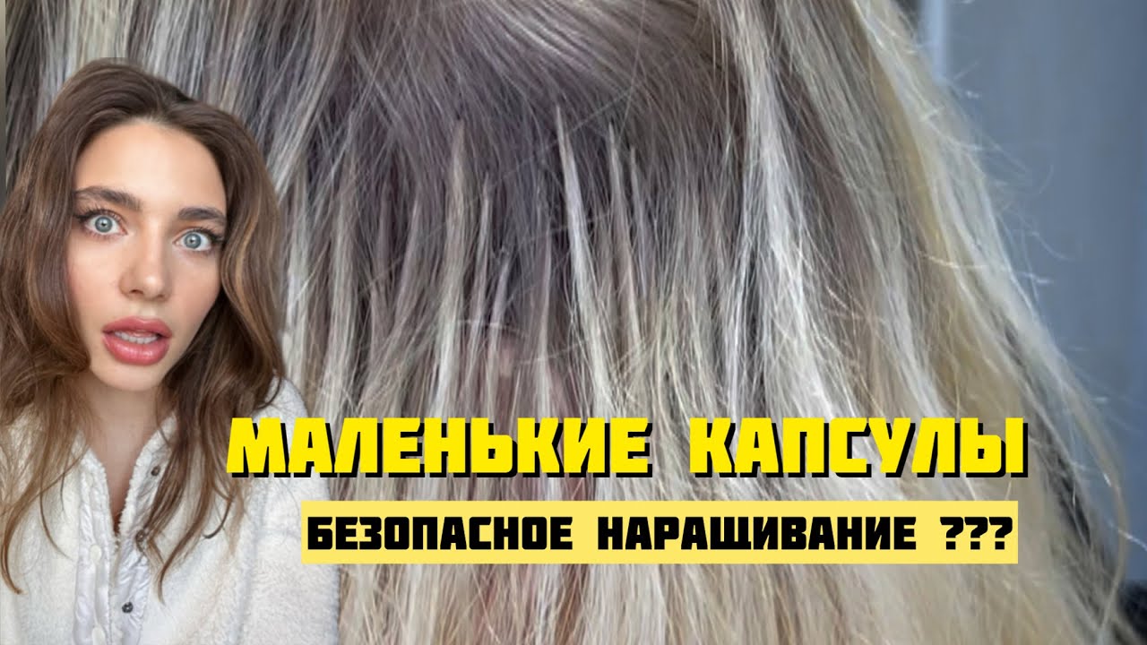 Что самое ВАЖНОЕ В НАРАЩИВАНИИ ВОЛОС? Какую роль играют красивые капсулы?