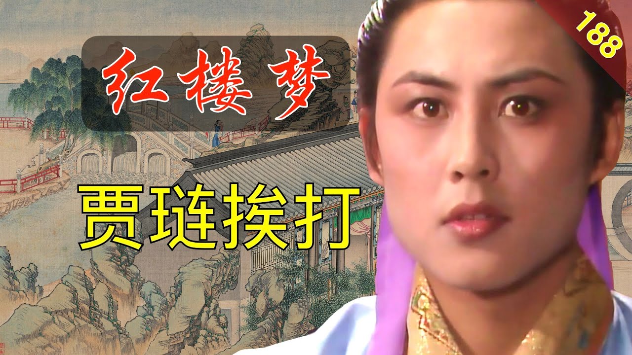 【188】为什么贾赦要打贾琏？这又会埋下什么祸根？ 红楼梦48回叁