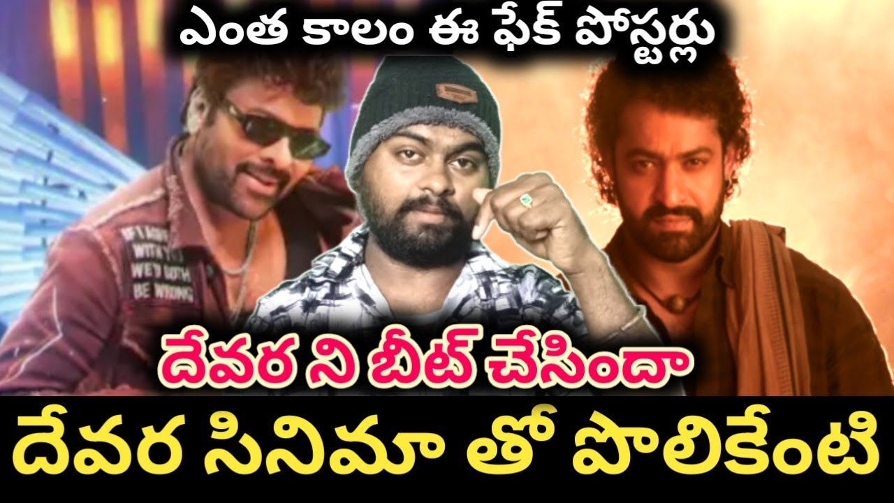 దేవర నీ కొట్టాలంటే అయ్యేది కాదు | mana shankara vara prasad garu vs devar collections 