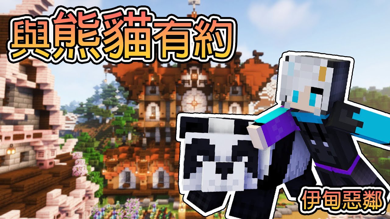 與熊貓有約，長途跋涉運熊貓    | 【Minecraft 伊甸惡鄰】阿冷的伺服日記 |  1.20生存