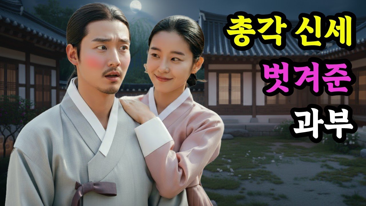 총각 첫날밤 책임진 과부 | 야담 | 민담 | 설화 | 옛날이야기 | 전설