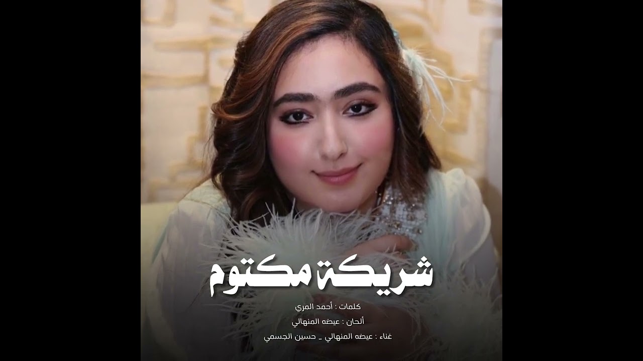 شريكة مكتوم - عيضه المنهالي و حسين الجسمي