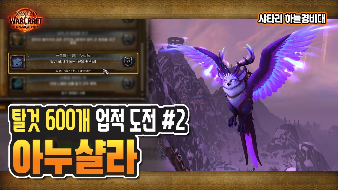 🦉탈것! '암흑의 인도자 아누샬라' 도전 2️⃣ | '극복할 수 없는 수집품' 업적 보상 [와우 내부전쟁, 한밤]