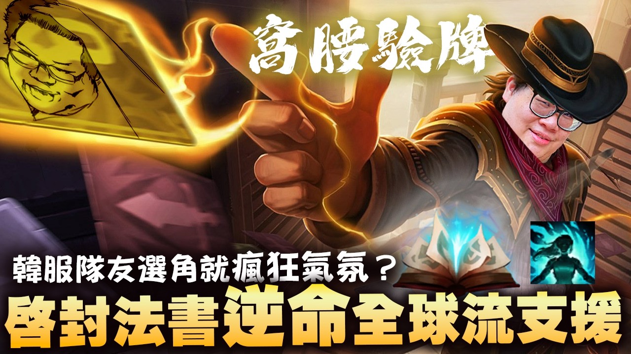 【Stanley】啟封法書逆命上下飛全球流支援！窩腰驗牌！怎麼我全場助攻最多？隊友選角就瘋狂氣氛？當韓服逐漸變成陸服的形狀！？一級團激烈大亂鬥！團戰絲血不死！出兩顆紅寶石的價值就在這！