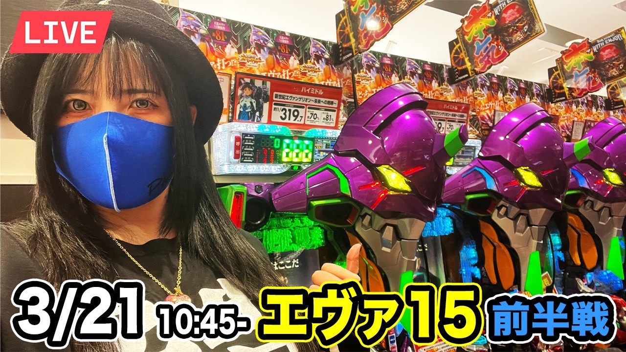 【エヴァ15パチンコ実戦ライブ】 今日は1000ハマんなよ！フリじゃねえからな碇シンジくん｜2026年3月21日 10:45〜｜前半戦【ウエスタン環七南葛西店】