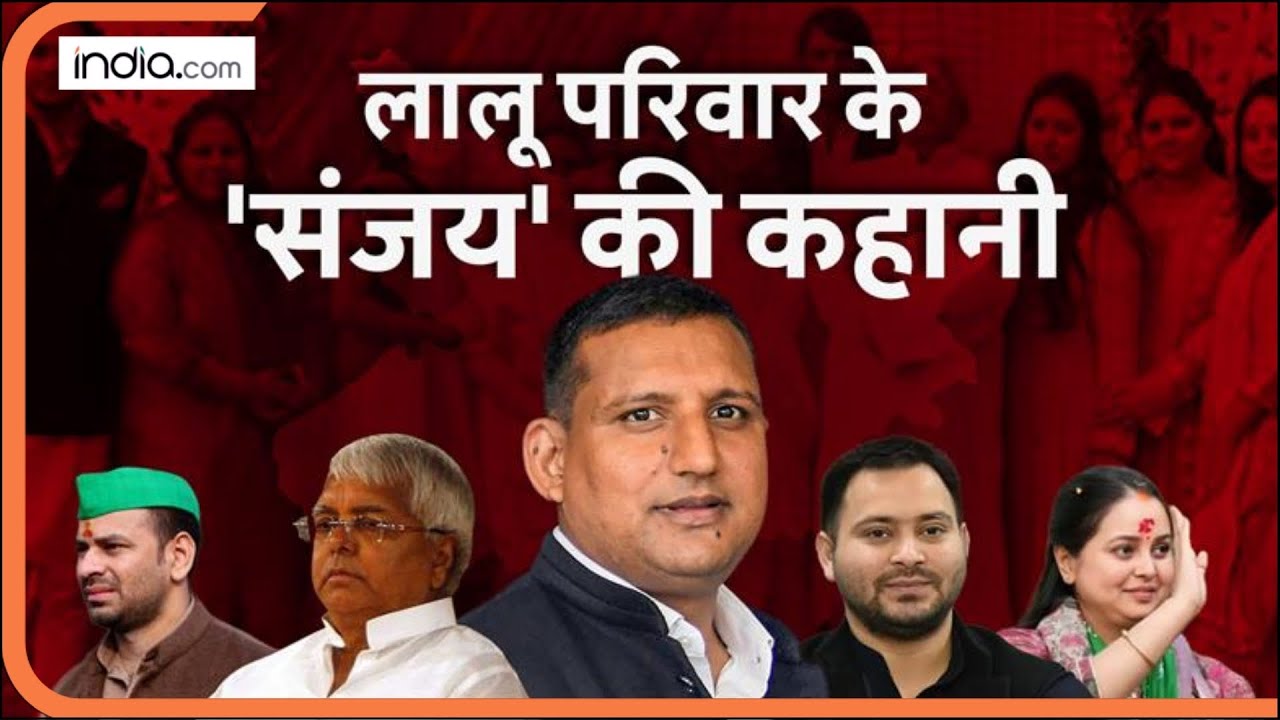 Sanjay Yadav : Tejashwi Yadav के दोस्त, Lalu परिवार के 'संजय' की कहानी, क्या है आरोपों की सच्चाई?