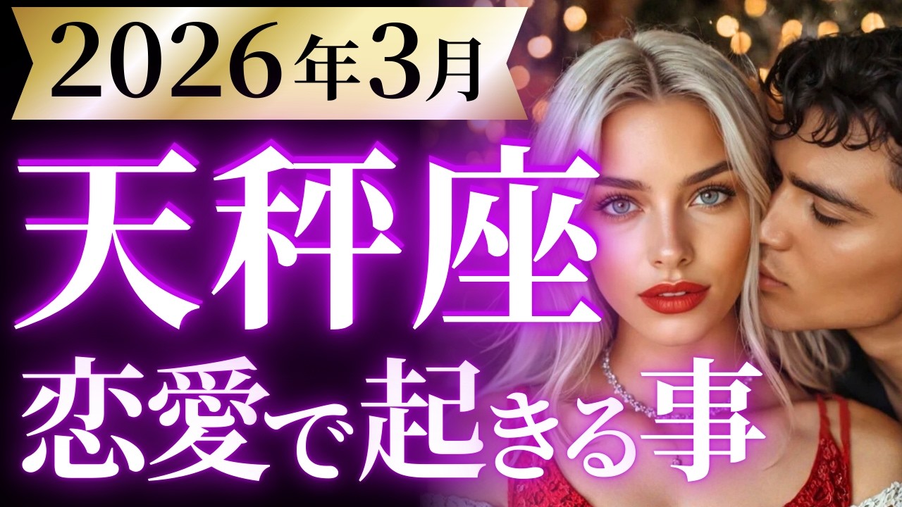 【天秤座3月の恋愛運💗】凄いことになりました...とても❗️※大復活します😭👏運勢をガチで深堀り✨マユコの恋愛タロット占い🔮