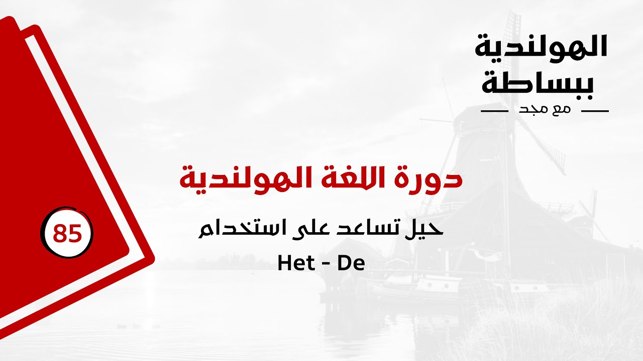 دورة اللغة الهولندية - الدرس الرابع والثمانون - حيل تساعد على استخدام Het - De