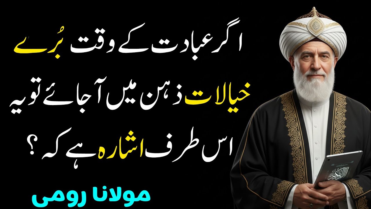 Agr Ibadat k waqt bury khyalat zehn Mai ajaye to smj lo? Molana Rumi 
