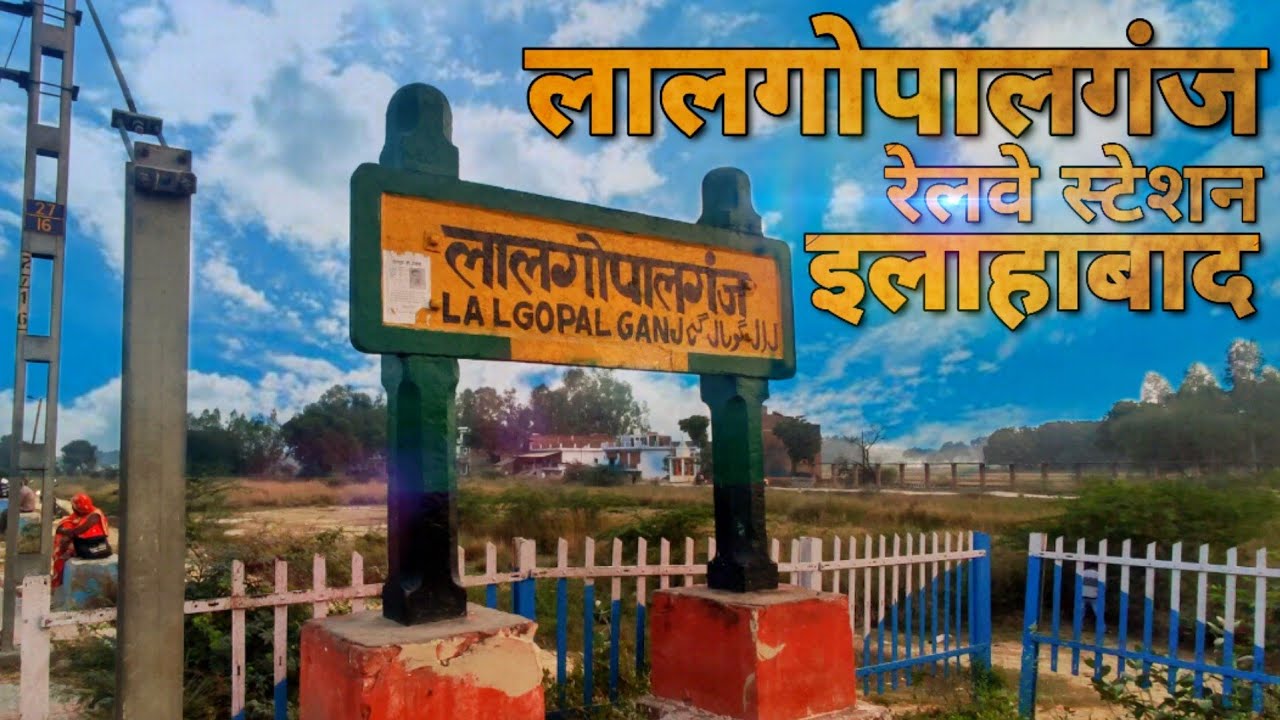Lalgopalganj station, Allahabad |लालगोपालगंज रेलवे स्टेशन प्रयागराज