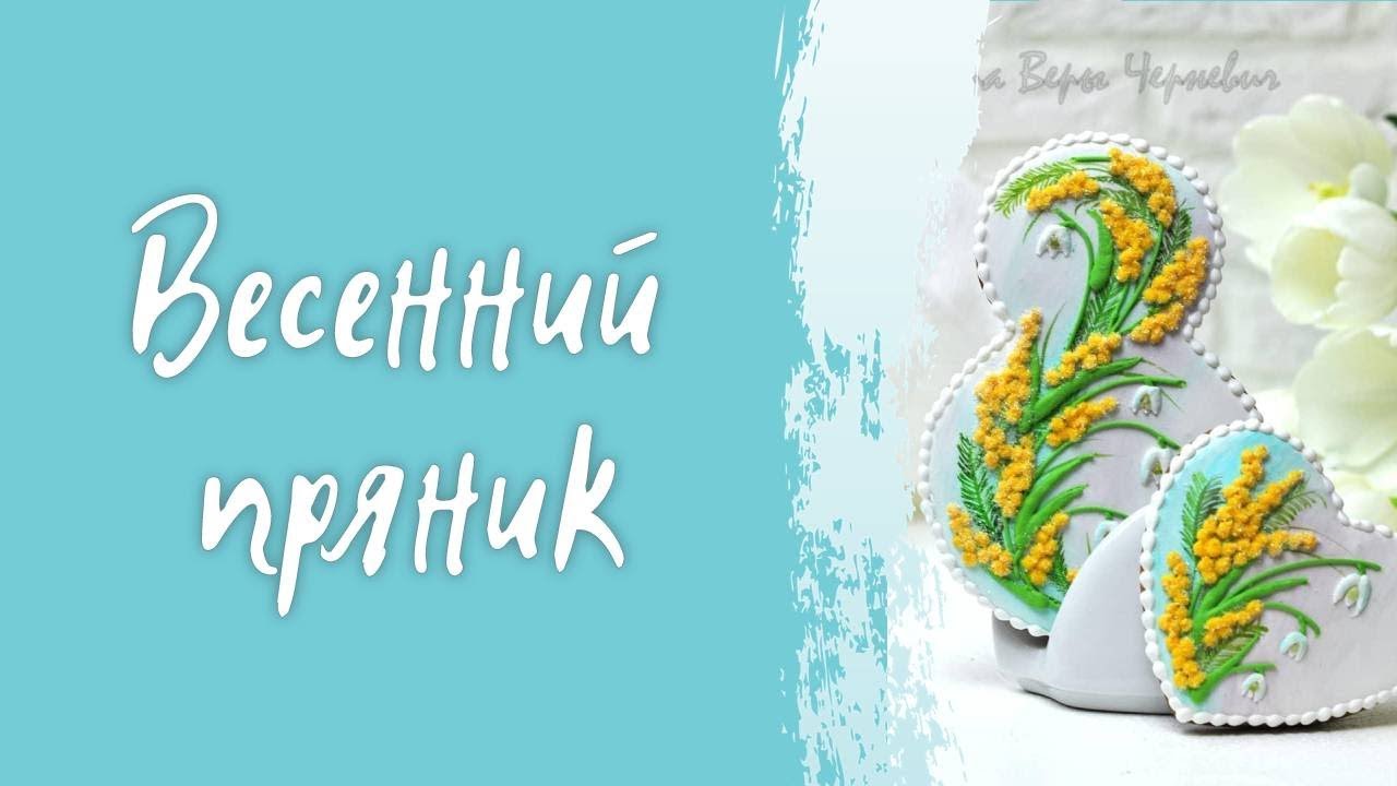 Весенний пряник