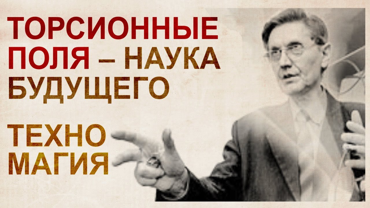 Торсионные поля. Эпоху техномагии отменили в 2000-х годах