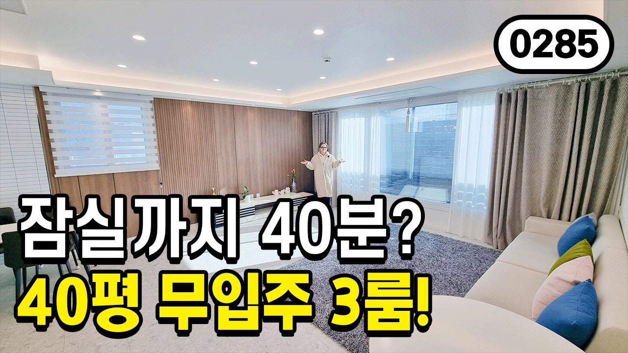 ⭐2억대 40평⭐잠실로 가는 광역버스가 바로 앞에 있어서 편하게 서울 이동가능 0285