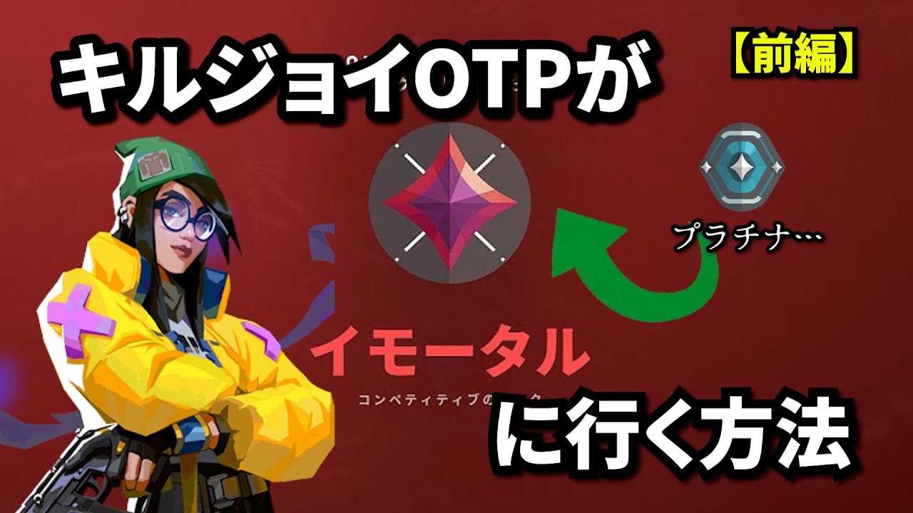 【VALORANT/Killjoy OTP】ジョイ専がイモータルに行く方法（前編）【ヴァロラント】