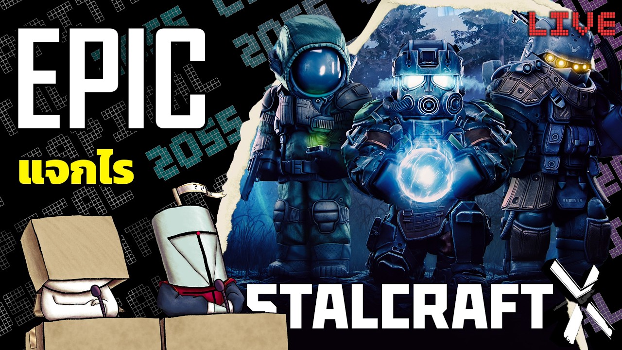 🔴Epic แจกไร  | STALCRAFT: X Starter Edition | มายคราฟมอดอวกาศ! (ไม่จริง)