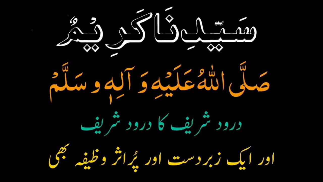 Syyedina kareemun ﷺ darood sharif,wazifa