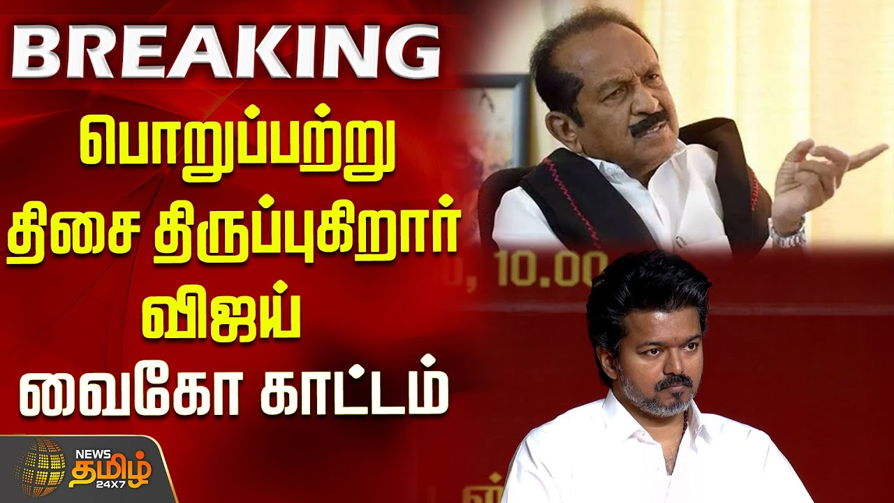 பொறுப்பற்று திசை திருப்புகிறார் விஜய் - வைகோ காட்டம் | 2026 Election | Vaiko Slams TVK Vijay