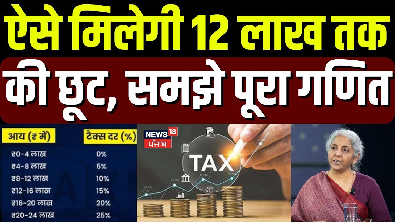Union Budget 2025 | ऐसे मिलेगी 12 लाख तक की छूट, समझे पूरा गणित | Income Tex | News18 Punjab