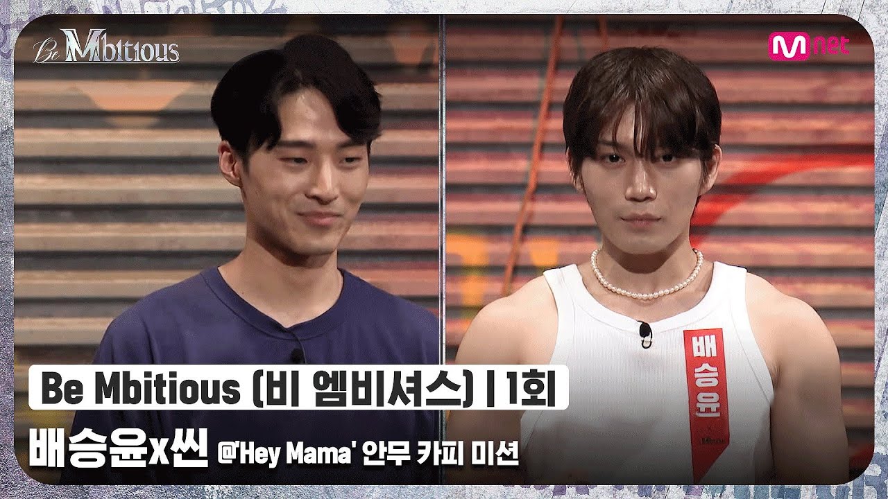 [ENG] [Be Mbitious/1회] 자존심 강한 두 걸리시 전문가의 싸움?! 배승윤x씬 @'Hey Mama' 안무 카피 미션#비엠비셔스 | Mnet 220524 방송