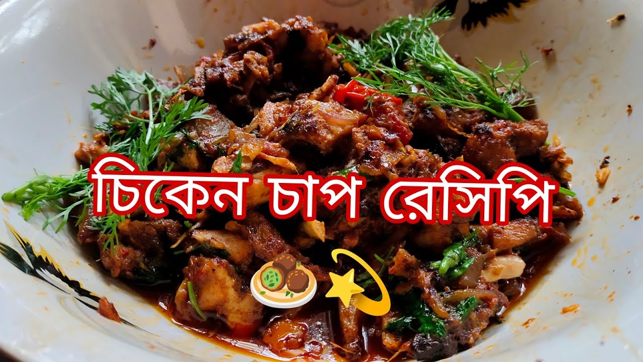 ঘরোয়া মসলায় পারফেক্ট চিকেন চাপ 🍗 | একবার খেলে বারবার বানাতে ইচ্ছে করবে!😋
