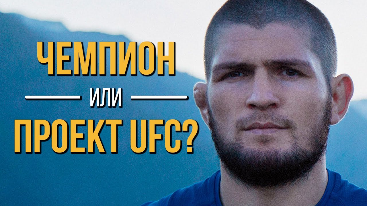 А был ли так хорош Хабиб Нурмагомедов? Документальный фильм
