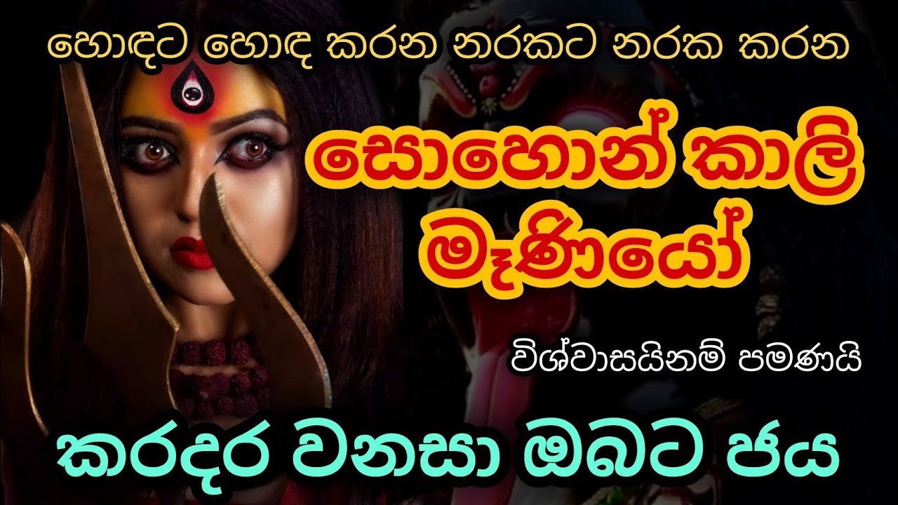 සොහොන් කාලි මෑණියන්ගෙන් ආශිර්වාද ලබා ගන්නෙ කොහොමද ? | Kali maniyo kannalawwa | kali namaskaraya