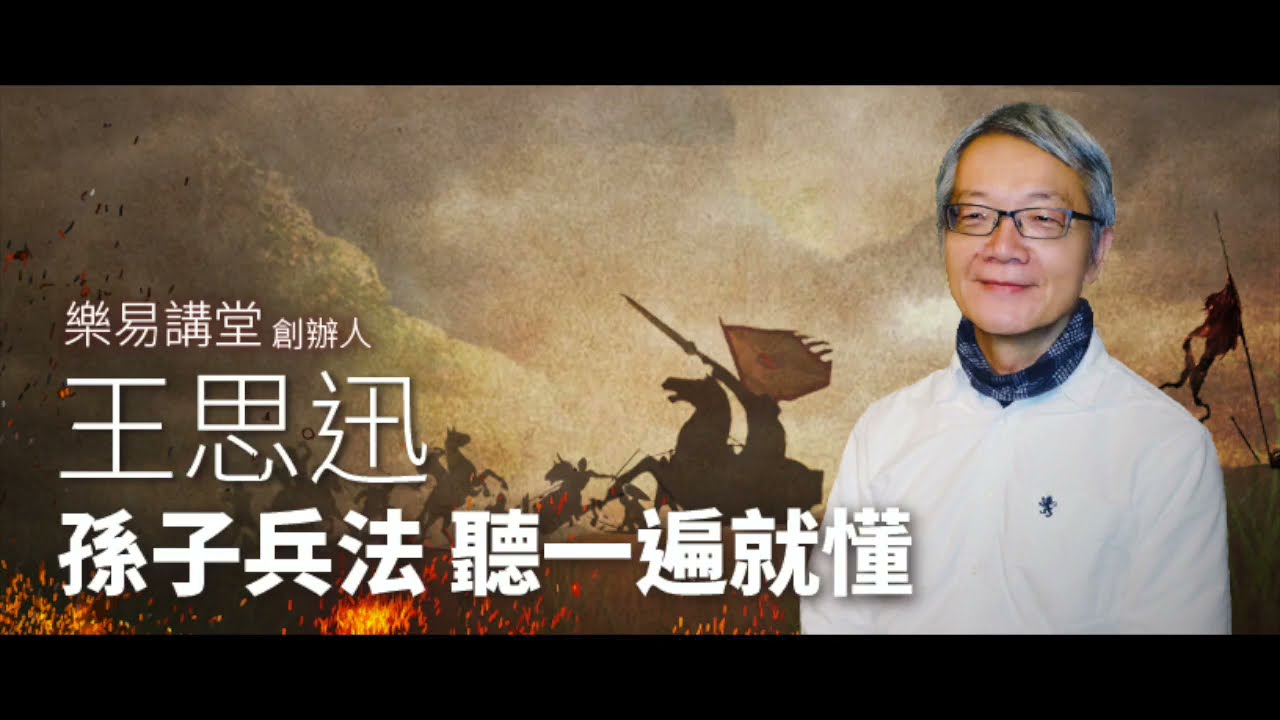 孫子兵法-有聲課程 試聽集 | 王思迅 | 孜孜線上聽