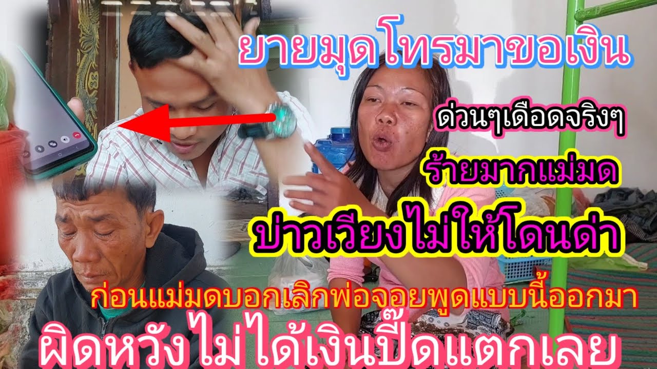 ด่วนๆแย่จริงๆ‼️ #แม่มดโทรมาขอเงินผิดหวังจากผู้ใหญ่พูดหมดเปลือก คลิปนี้FC ห้ามพลาด⁉️10/2/2026