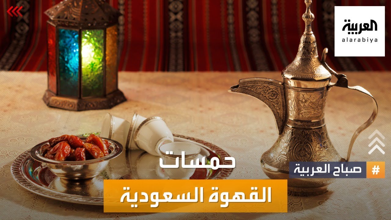 صباح العربية | القهوة السعودية .. بن واحد و