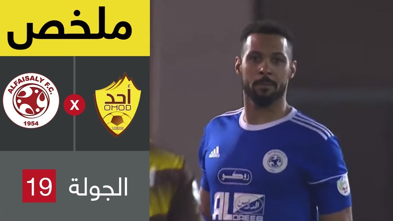 ملخص مباراة أحد والفيصلي في الجولة 19 من دوري كأس الأمير محمد بن سلمان للمحترفين