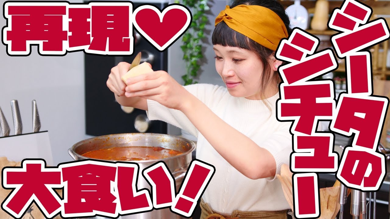 【大食いコラボ】天空の城ラピュタ！シータのシチューを16リットル鍋で再現！w/ らすかる・Dracö・小野あこ【ロシアン佐藤】