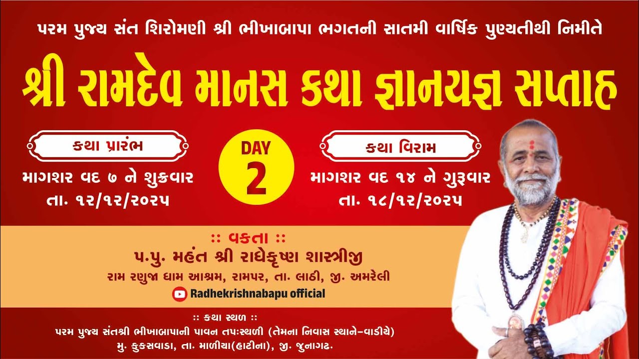 | શ્રી રાધે કૃષ્ણ બાપુ | Ramadev manas katha day 2