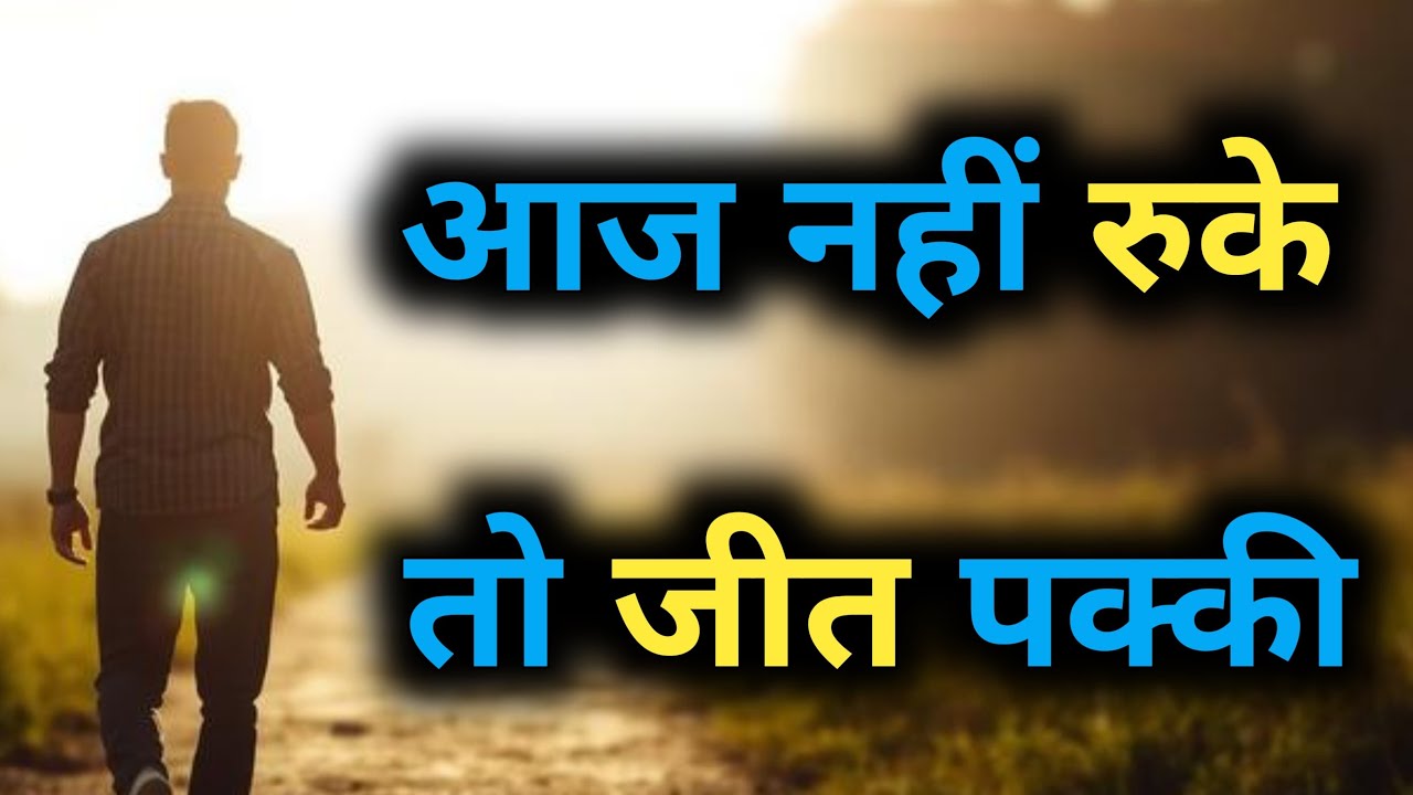 हार मत मानो | यह मोटिवेशन वीडियो आपकी सोच बदल देगा | Powerful Hindi Motivation