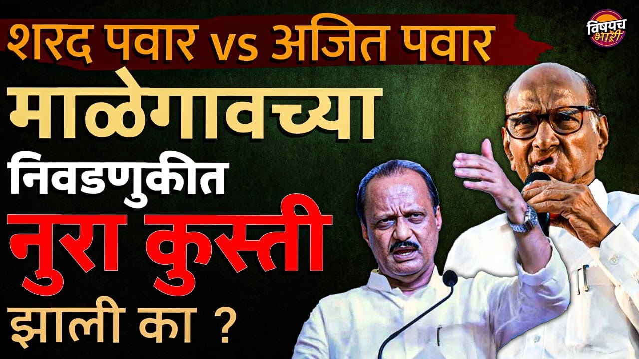 Malegaon Sugar Factory। Sharad Pawar vs Ajit Pawar | माळेगावच्या निवडणुकीत नुरा कुस्ती झाली का?|