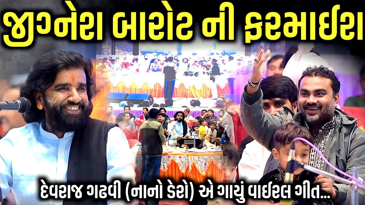 જીગ્નેશ બારોટ ની ફરમાઈશ | Devraj Gadhvi (nano dero)  Jadav Gadhvi Loksahitya