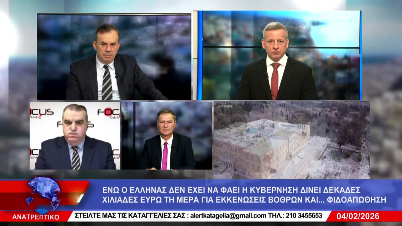 ΑΝΑΤΡΕΠΤΙΚΟ live streaming ||  ΤΕΤΑΡΤΗ 04 - ΦΕΒΡΟΥΑΡΙΟΥ - 2026 ||