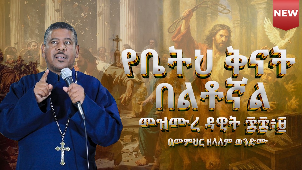 #NEW🔴#የቤትህ ቅናት በልቶኛል መዝሙረ ዳዊት ፷፰፥፱ በመምህር ዘላለም ወንድሙ #የዐብይ_ጾም ሦስተኛው_ሳምንት_ምኩራብ @wongelezelalemmedia